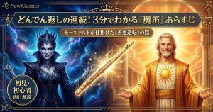 オペラ『魔笛』のあらすじ解説アイキャッチ。夜の女王とザラストロの対立と、善悪逆転の物語であることを訴求