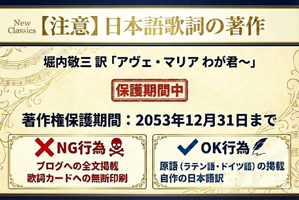 堀内敬三訳のアヴェマリア歌詞の著作権が2053年まで存続していることへの注意喚起図解