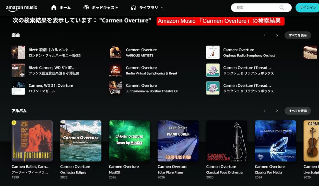 Amazon Musicで「カルメン序曲」で検索した際の表示結果
