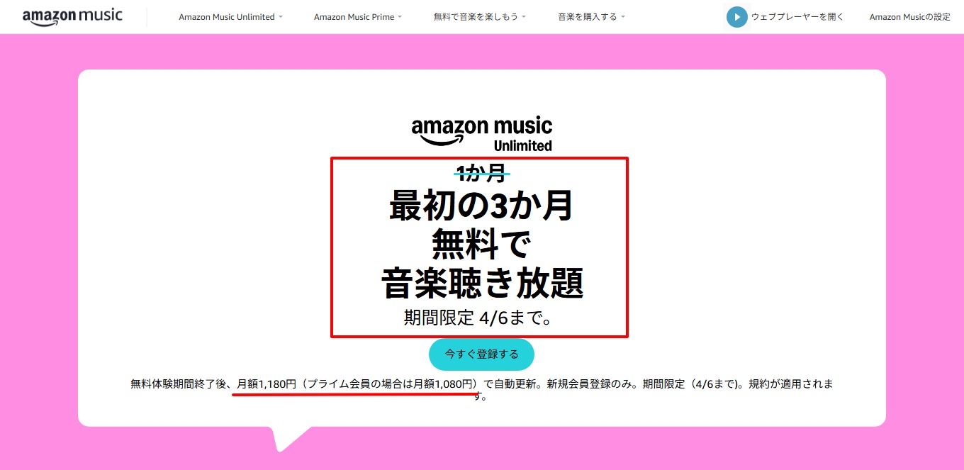 Amazon Music Unlimited公式サイトの料金プランと無料体験期間（2026年3月時点）