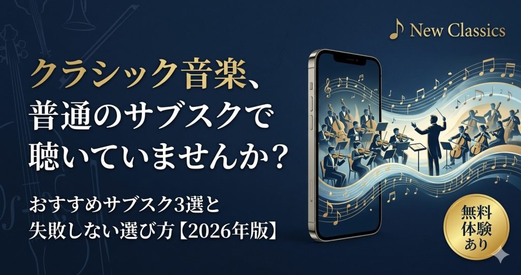 クラシック向けサブスクおすすめ3選のアイキャッチ画像。普通のサブスクでの不満を解消する選び方を解説