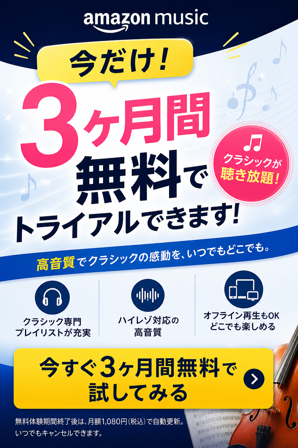 Amazonミュージックの特別トライアル