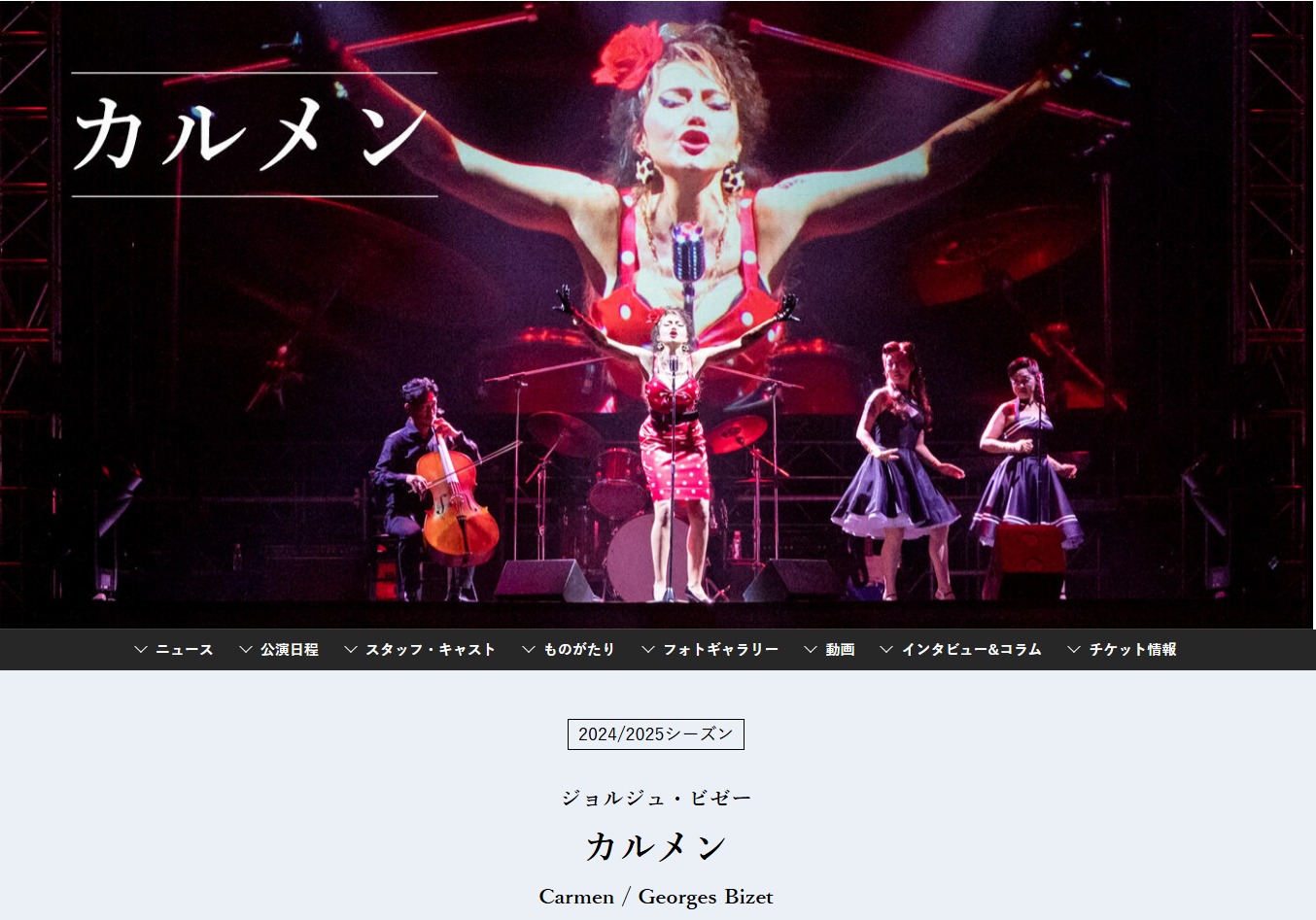 新国立劇場公式サイトに記載されているオペラ「カルメン」の作品データ