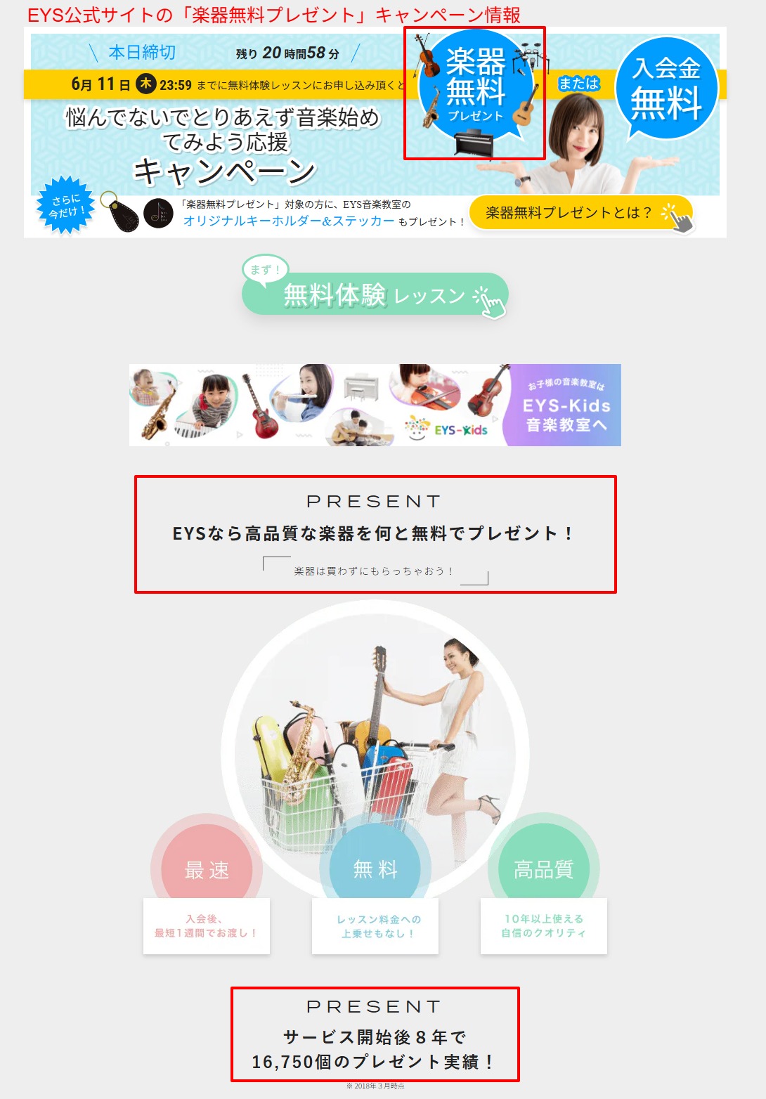 EYS音楽教室公式の楽器無料プレゼントと条件のページ