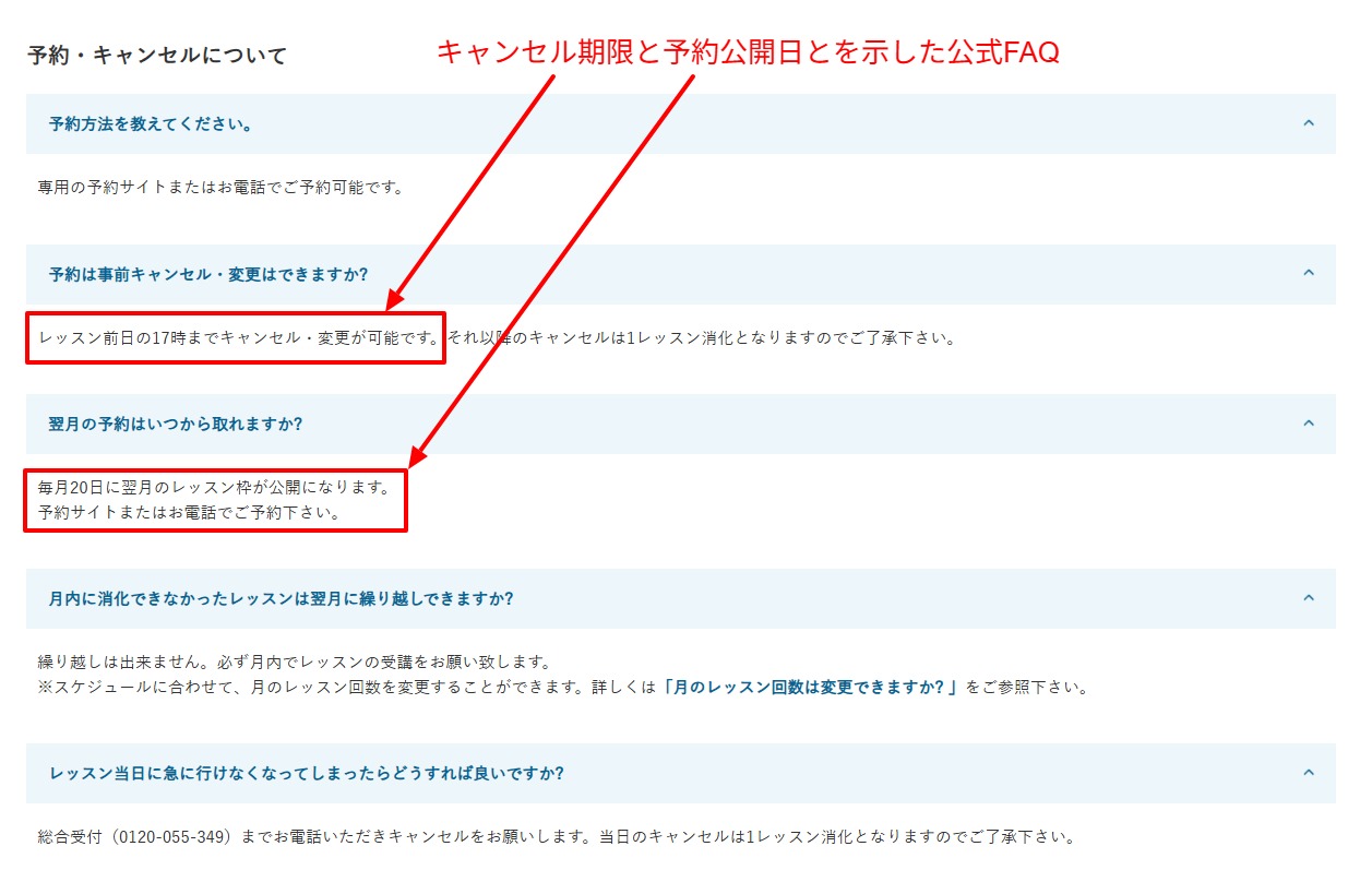 予約公開日とキャンセル期限を示した公式FAQ