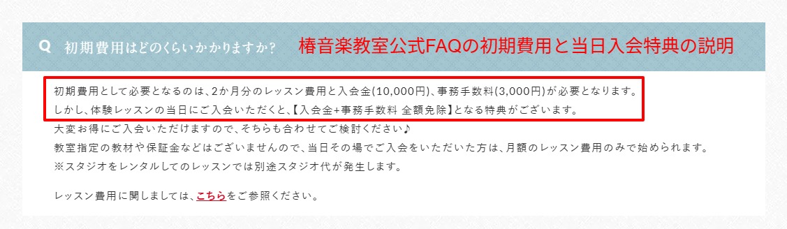 椿音楽教室公式FAQの初期費用と当日入会特典の記載