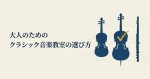 大人のためのクラシック音楽教室おすすめ比較|楽器・声楽別の選び方