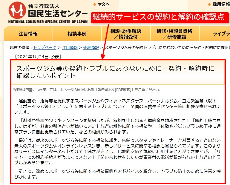 継続的サービスの契約と解約の確認点を示す国民生活センター資料