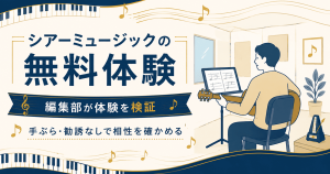 シアーミュージックの無料体験の要点を示したアイキャッチ図解