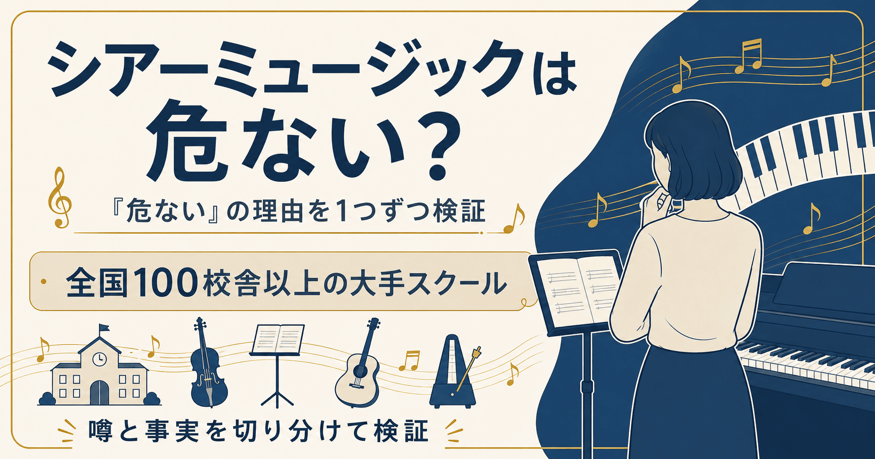 シアーミュージックの評判を検証する記事のアイキャッチ図解
