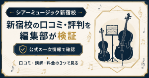 シアーミュージック新宿校の口コミと評判を編集部が検証した記事の図解