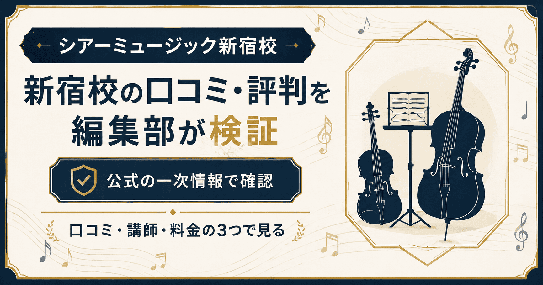 シアーミュージック新宿校の口コミと評判を編集部が検証した記事の図解