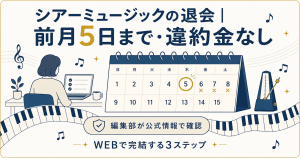 シアーミュージックの退会の締切と流れを示した図解