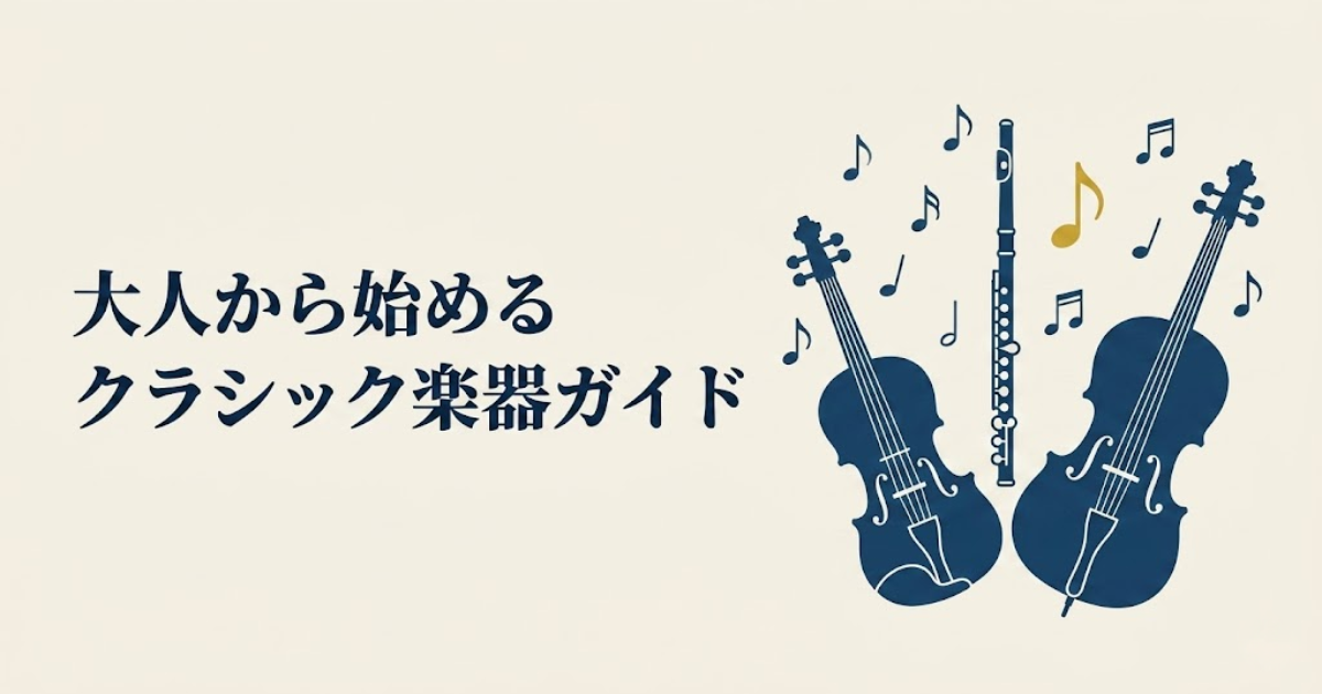 大人から始めるクラシック楽器ガイド|初心者におすすめの楽器と選び方